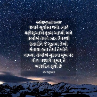 Picture 04 - યહોશુઆ 10:27 GUJIRV - જયારે સૂર્યાસ્ત - Bible Verse Picture