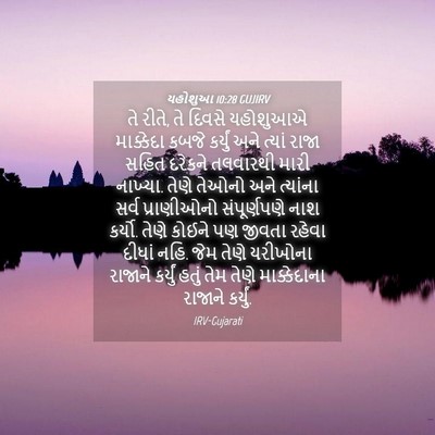Picture 04 - યહોશુઆ 10:28 GUJIRV - તે રીતે, તે દિવસે - Bible Verse Picture