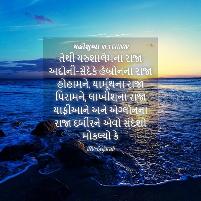 Picture 04 - યહોશુઆ 10:3 GUJIRV - તેથી યરુશાલેમના - Bible Verse Picture