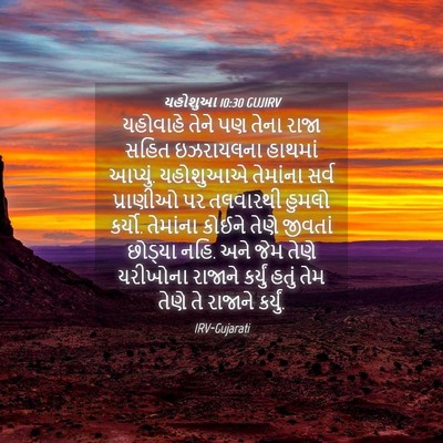 Picture 04 - યહોશુઆ 10:30 GUJIRV - યહોવાહે તેને પણ - Bible Verse Picture
