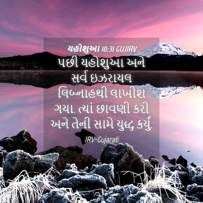 Picture 04 - યહોશુઆ 10:31 GUJIRV - પછી યહોશુઆ અને - Bible Verse Picture
