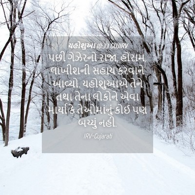 Picture 04 - યહોશુઆ 10:33 GUJIRV - પછી ગેઝેરનો રાજા, - Bible Verse Picture