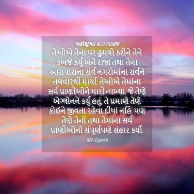 Picture 04 - યહોશુઆ 10:37 GUJIRV - તેઓએ તેના પર હુમલો - Bible Verse Picture