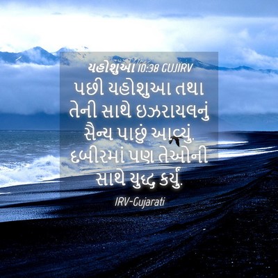 Picture 04 - યહોશુઆ 10:38 GUJIRV - પછી યહોશુઆ તથા - Bible Verse Picture