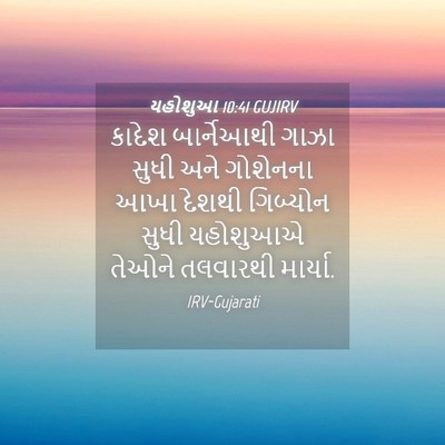 Picture 04 - યહોશુઆ 10:41 GUJIRV - કાદેશ બાર્નેઆથી - Bible Verse Picture