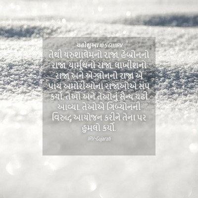 Picture 04 - યહોશુઆ 10:5 GUJIRV - તેથી યરુશાલેમનો - Bible Verse Picture