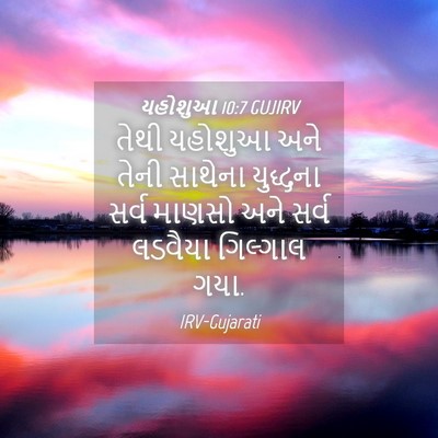 Picture 04 - યહોશુઆ 10:7 GUJIRV - તેથી યહોશુઆ અને - Bible Verse Picture