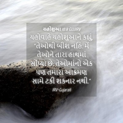 Picture 04 - યહોશુઆ 10:8 GUJIRV - યહોવાહે યહોશુઆને - Bible Verse Picture