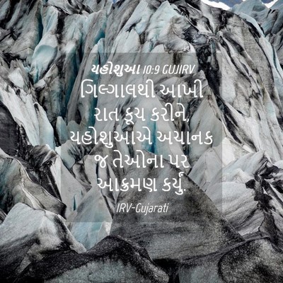 Picture 04 - યહોશુઆ 10:9 GUJIRV - ગિલ્ગાલથી આખી રાત - Bible Verse Picture