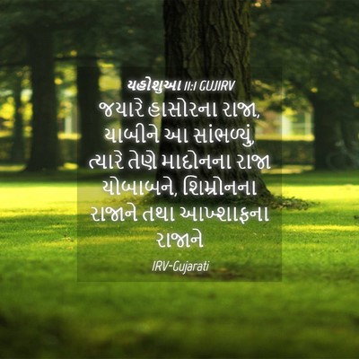 Picture 04 - યહોશુઆ 11:1 GUJIRV - જયારે હાસોરના - Bible Verse Picture