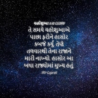 Picture 04 - યહોશુઆ 11:10 GUJIRV - તે સમયે યહોશુઆએ - Bible Verse Picture