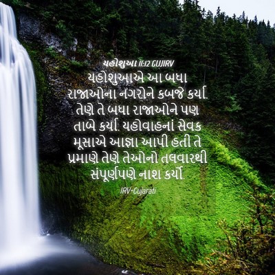 Picture 04 - યહોશુઆ 11:12 GUJIRV - યહોશુઆએ આ બધા - Bible Verse Picture