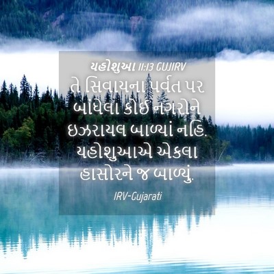 Picture 04 - યહોશુઆ 11:13 GUJIRV - તે સિવાયના પર્વત - Bible Verse Picture