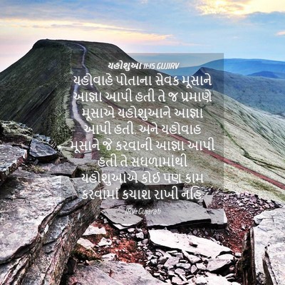Picture 04 - યહોશુઆ 11:15 GUJIRV - યહોવાહે પોતાના - Bible Verse Picture