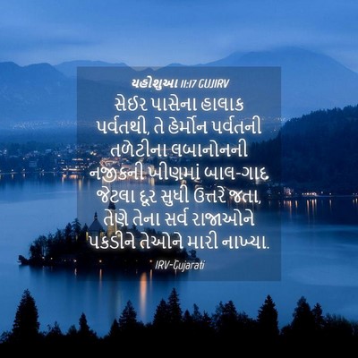 Picture 04 - યહોશુઆ 11:17 GUJIRV - સેઈર પાસેના હાલાક - Bible Verse Picture