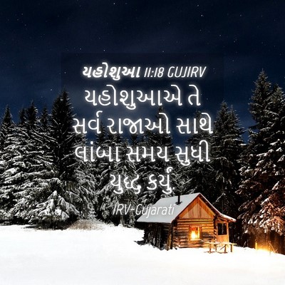 Picture 04 - યહોશુઆ 11:18 GUJIRV - યહોશુઆએ તે સર્વ - Bible Verse Picture