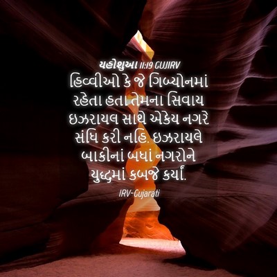 Picture 04 - યહોશુઆ 11:19 GUJIRV - હિવ્વીઓ કે જે - Bible Verse Picture