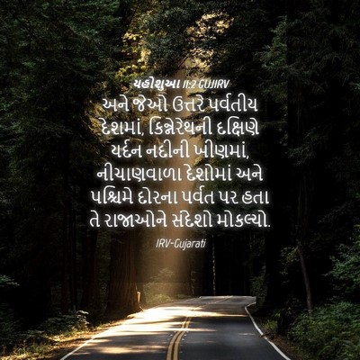 Picture 04 - યહોશુઆ 11:2 GUJIRV - અને જેઓ ઉત્તરે - Bible Verse Picture