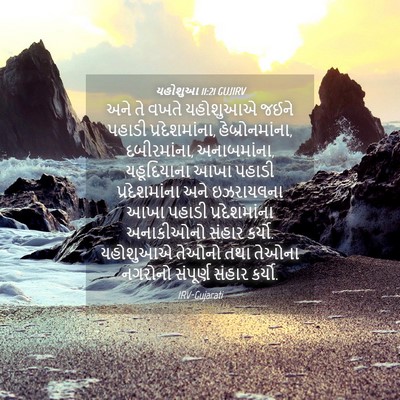 Picture 04 - યહોશુઆ 11:21 GUJIRV - અને તે વખતે - Bible Verse Picture