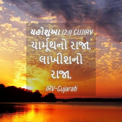 Picture 04 - યહોશુઆ 12:11 GUJIRV - યાર્મૂથનો રાજા, - Bible Verse Picture