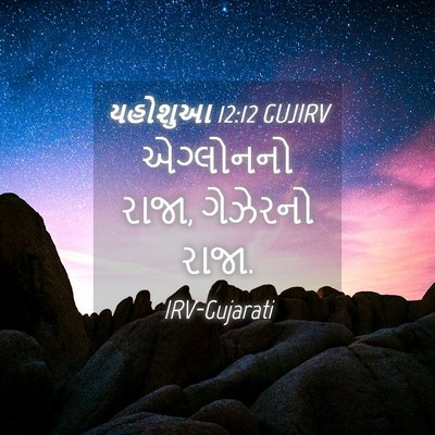 Picture 04 - યહોશુઆ 12:12 GUJIRV - એગ્લોનનો રાજા, - Bible Verse Picture