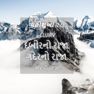 Picture 04 - યહોશુઆ 12:13 GUJIRV - દબીરનો રાજા, - Bible Verse Picture
