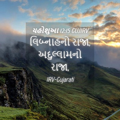 Picture 04 - યહોશુઆ 12:15 GUJIRV - લિબ્નાહનો રાજા, - Bible Verse Picture