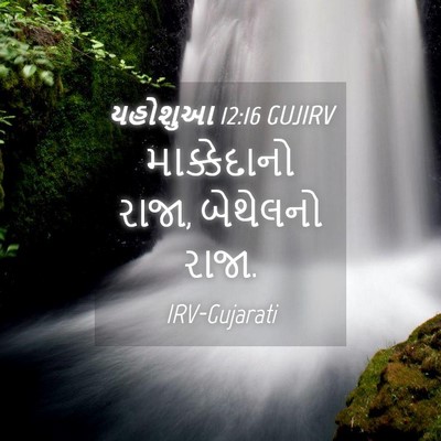 Picture 04 - યહોશુઆ 12:16 GUJIRV - માક્કેદાનો રાજા, - Bible Verse Picture
