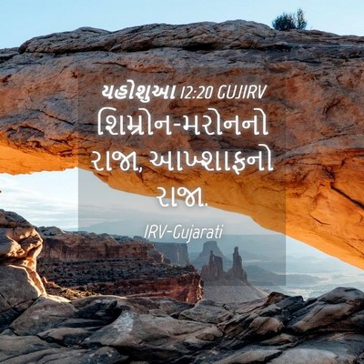 Picture 04 - યહોશુઆ 12:20 GUJIRV - શિમ્રોન-મરોનનો - Bible Verse Picture