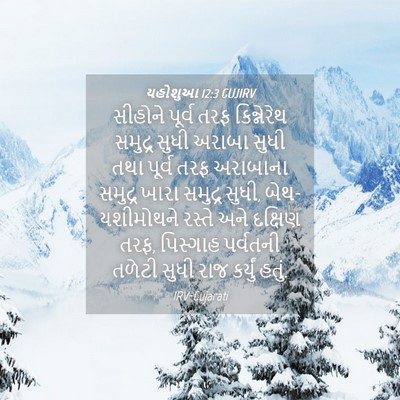 Picture 04 - યહોશુઆ 12:3 GUJIRV - સીહોને પૂર્વ તરફ - Bible Verse Picture