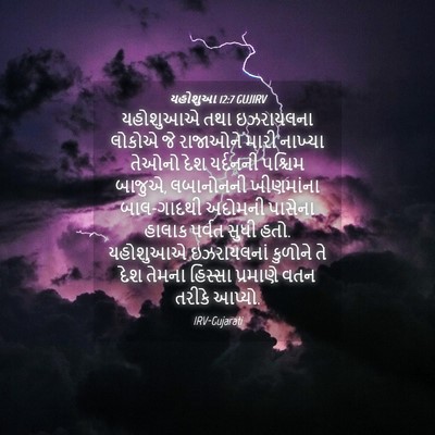 Picture 04 - યહોશુઆ 12:7 GUJIRV - યહોશુઆએ તથા - Bible Verse Picture