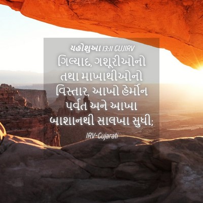 Picture 04 - યહોશુઆ 13:11 GUJIRV - ગિલ્યાદ, ગશૂરીઓનો - Bible Verse Picture