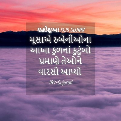 Picture 04 - યહોશુઆ 13:15 GUJIRV - મૂસાએ રુબેનીઓના - Bible Verse Picture
