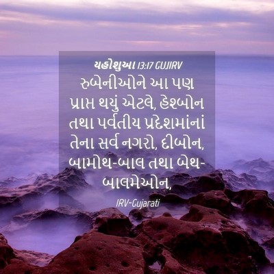 Picture 04 - યહોશુઆ 13:17 GUJIRV - રુબેનીઓને આ પણ - Bible Verse Picture
