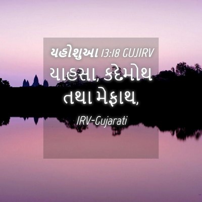 Picture 04 - યહોશુઆ 13:18 GUJIRV - યાહસા, કદેમોથ તથા - Bible Verse Picture