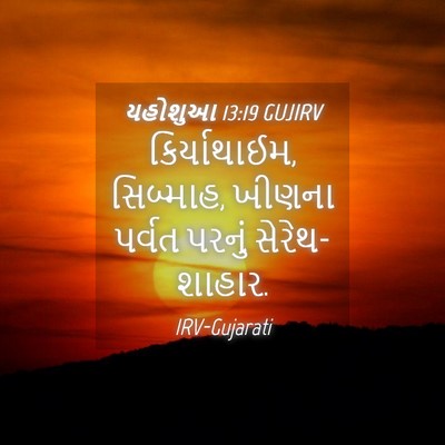 Picture 04 - યહોશુઆ 13:19 GUJIRV - કિર્યાથાઈમ, - Bible Verse Picture