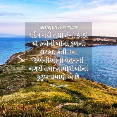 Picture 04 - યહોશુઆ 13:23 GUJIRV - યર્દન નદી તથા તેનો - Bible Verse Picture