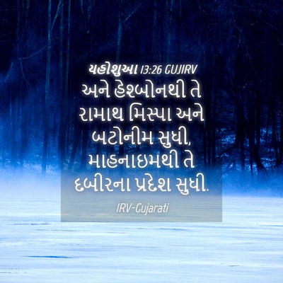 Picture 04 - યહોશુઆ 13:26 GUJIRV - અને હેશ્બોનથી તે - Bible Verse Picture