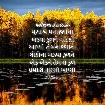 Picture 04 - યહોશુઆ 13:29 GUJIRV - મૂસાએ મનાશ્શાના - Bible Verse Picture