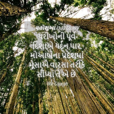 Picture 04 - યહોશુઆ 13:32 GUJIRV - યરીખોની પૂર્વ - Bible Verse Picture