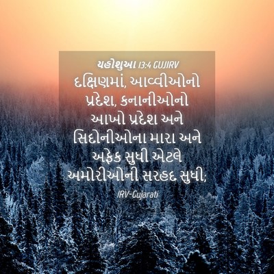 Picture 04 - યહોશુઆ 13:4 GUJIRV - દક્ષિણમાં, - Bible Verse Picture