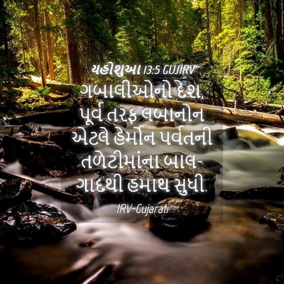 Picture 04 - યહોશુઆ 13:5 GUJIRV - ગબાલીઓનો દેશ, - Bible Verse Picture