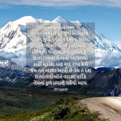 Picture 04 - યહોશુઆ 13:6 GUJIRV - લબાનોનથી તે દૂર - Bible Verse Picture