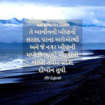 Picture 04 - યહોશુઆ 13:9 GUJIRV - તે આર્નોનની ખીણની - Bible Verse Picture