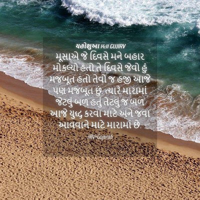 Picture 04 - યહોશુઆ 14:11 GUJIRV - મૂસાએ જે દિવસે મને - Bible Verse Picture