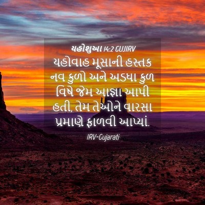 Picture 04 - યહોશુઆ 14:2 GUJIRV - યહોવાહ મૂસાની - Bible Verse Picture