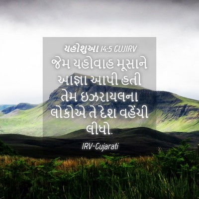 Picture 04 - યહોશુઆ 14:5 GUJIRV - જેમ યહોવાહ મૂસાને - Bible Verse Picture