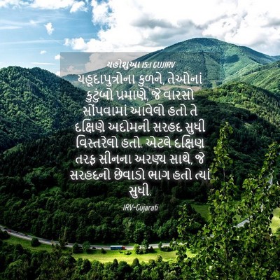Picture 04 - યહોશુઆ 15:1 GUJIRV - યહૂદાપુત્રોના - Bible Verse Picture