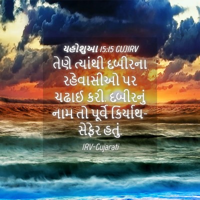 Picture 04 - યહોશુઆ 15:15 GUJIRV - તેણે ત્યાંથી - Bible Verse Picture