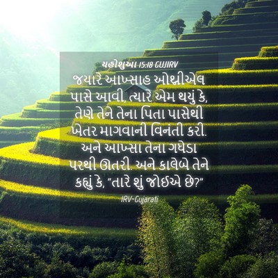 Picture 04 - યહોશુઆ 15:18 GUJIRV - જયારે આખ્સાહ - Bible Verse Picture